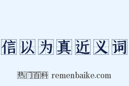信以为真近义词是什么意思的图片